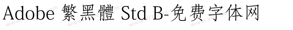 Adobe 繁黑體 Std B字体转换